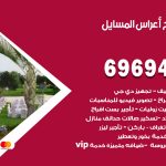 مكتب أفراح المسايل / 69694474 / زينة أعراس تصميم كوش تأجير صالات كراسي دجي