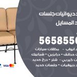 حداد ديوانيات المسايل / 56585569 / حداد جلسات حديد خارجية