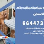 تركيب سيراميك المسايل / 66447375 / معلم تركيب سيراميك جرانيت بورسلان بلاط رخام