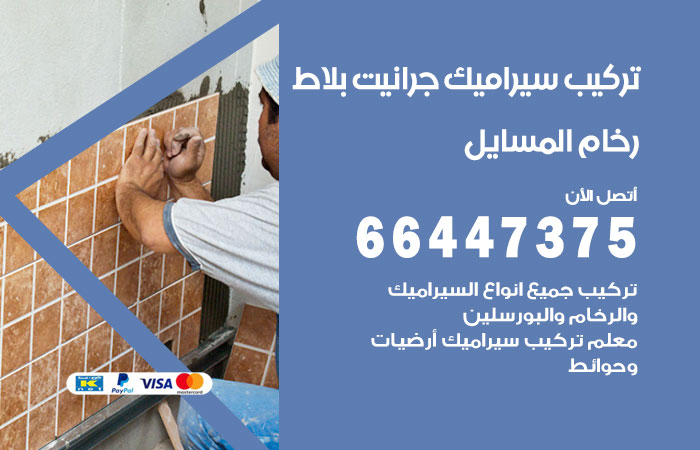 تركيب سيراميك المسايل