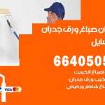 رقم صباغ المسايل / 66405052 / صباغ شاطر ورخيص أصباغ المسايل