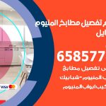 تفصيل مطابخ المنيوم المسايل / 65857744 / مصنع جميع أعمال الالمنيوم