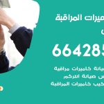 فني كاميرات المسايل / 66428585 / تركيب صيانة كاميرات مراقبة بدالات انتركم