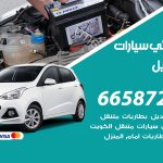 كهربائي سيارات المسايل / 50805535‬ / خدمة تصليح كهرباء سيارات أمام المنزل