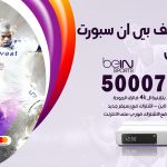 رقم هاتف بي ان سبورت المسايل / 50007011 / أرقام تلفون bein sport