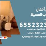 فتح أبواب واقفال المسيلة / 52227339 / نجار فتح اقفال الأبواب 24 ساعة