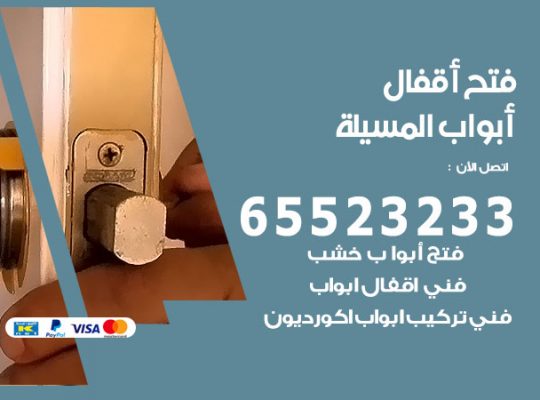 فتح أبواب واقفال المسيلة