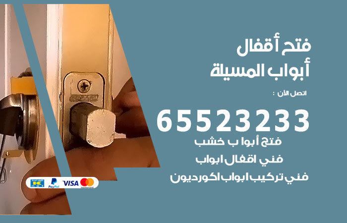 فتح أبواب واقفال المسيلة