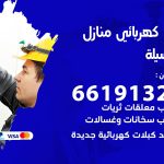 كهربائي المسيلة / 66191325 / فني كهربائي منازل 24 ساعة