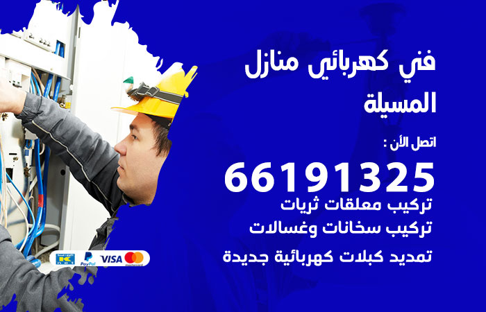 كهربائي المسيلة
