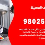 رقم تكييف المسيلة / 98025055 / رقم هاتف فني تكييف مركزي المسيلة