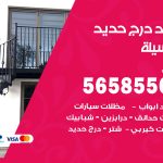 حداد درج حديد المسيلة / 56585569 / فني حداد أبواب درابزين شباك مظلات