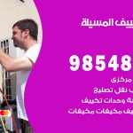 تصليح تكييف المسيلة / 98548488 / فني تصليح تكييف مركزي هندي باكستاني