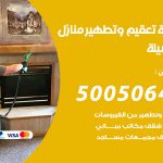 تعقيم وتطهير منازل المسيلة / 50050641 / تعقيم منازل من فيروس كورونا