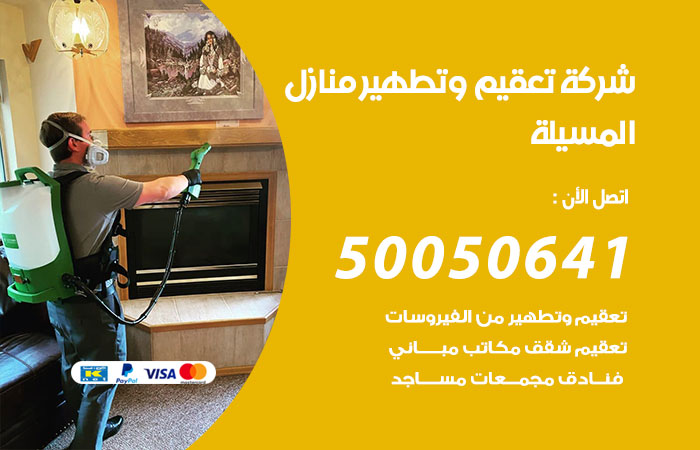 تعقيم وتطهير منازل المسيلة