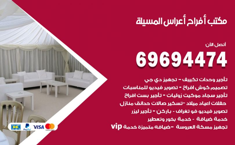 مكتب أفراح المسيلة