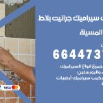 تركيب سيراميك المسيلة / 66447375 / معلم تركيب سيراميك جرانيت بورسلان بلاط رخام