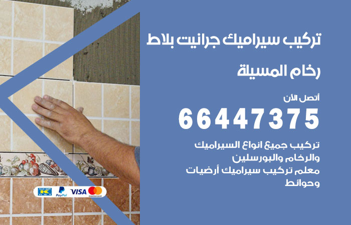 تركيب سيراميك المسيلة