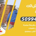 رقم نقل عفش المسيلة / 50994991 / شركة نقل عفش أثاث المسيلة بالكويت