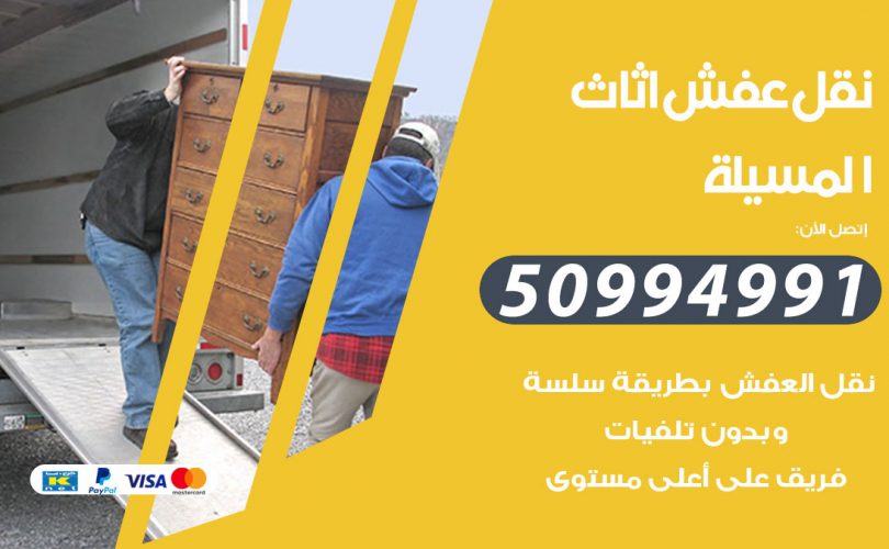 رقم نقل عفش المسيلة