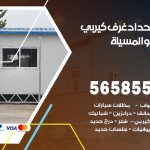 حداد غرف كيربي المسيلة / 56585569 / فني حداد غرف شينكو مخازن شبره