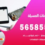 محل تلفونات المسيلة / 56585547 / فني تصليح تلفون ايفون سامسونج خدمة منازل