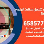 تفصيل مطابخ المنيوم المسيلة / 65857744 / مصنع جميع أعمال الالمنيوم