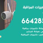 فني كاميرات المسيلة / 66428585 / تركيب صيانة كاميرات مراقبة بدالات انتركم