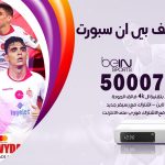 رقم هاتف بي ان سبورت المسيلة / 50007011 / أرقام تلفون bein sport