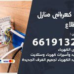 كهربائي المطلاع / 66191325 / فني كهربائي منازل 24 ساعة