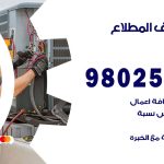 رقم تكييف المطلاع / 98025055 / رقم هاتف فني تكييف مركزي المطلاع