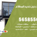 حداد درج حديد المطلاع / 56585569 / فني حداد أبواب درابزين شباك مظلات