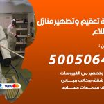 تعقيم وتطهير منازل المطلاع / 50050641 / تعقيم منازل من فيروس كورونا