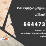 تركيب سيراميك المطلاع / 66447375 / معلم تركيب سيراميك جرانيت بورسلان بلاط رخام