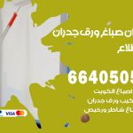 رقم صباغ المطلاع / 66405052 / صباغ شاطر ورخيص أصباغ المطلاع