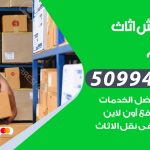 رقم نقل عفش المطلاع / 50994991 / شركة نقل عفش أثاث المطلاع بالكويت