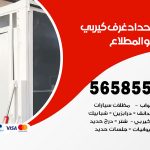 حداد غرف كيربي المطلاع / 56585569 / فني حداد غرف شينكو مخازن شبره