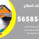 محل تلفونات المطلاع / 56585547 / فني تصليح تلفون ايفون سامسونج خدمة منازل