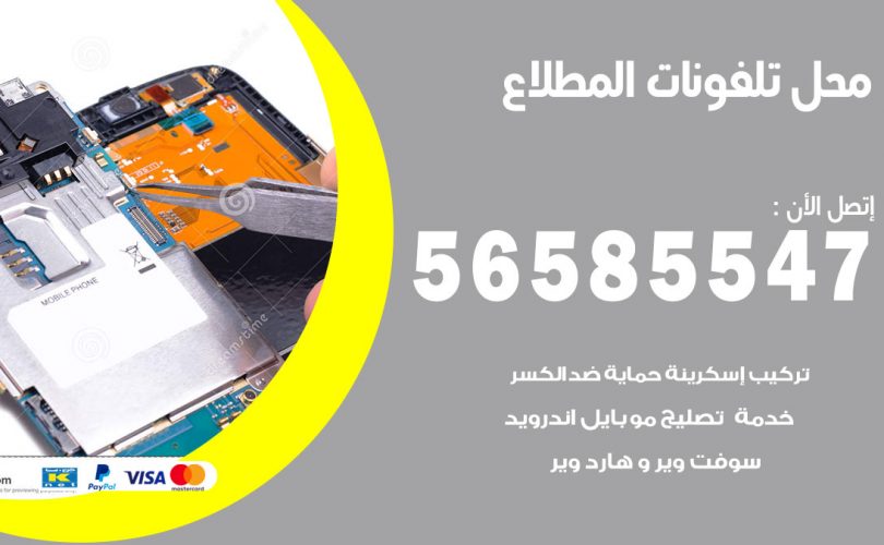 محل تلفونات المطلاع