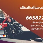 كهربائي سيارات المطلاع / 50805535‬ / خدمة تصليح كهرباء سيارات أمام المنزل