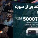 رقم هاتف بي ان سبورت المطلاع / 50007011 / أرقام تلفون bein sport