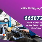 ميكانيكي سيارات المطلاع / 50805535‬ / خدمة ميكانيكي سيارات متنقل