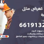 كهربائي المنصورية / 66191325 / فني كهربائي منازل 24 ساعة
