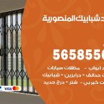 حداد شبابيك المنصورية / 56585569 / معلم حداد شبابيك أبواب درابزين درج مظلات