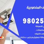 رقم تكييف المنصورية / 98025055 / رقم هاتف فني تكييف مركزي المنصورية