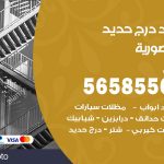 حداد درج حديد المنصورية / 56585569 / فني حداد أبواب درابزين شباك مظلات