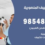 تصليح تكييف المنصورية / 98548488 / فني تصليح تكييف مركزي هندي باكستاني