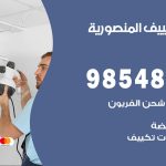 صيانة تكييف المنصورية / 98548488 / فني صيانة تكييف مركزي هندي باكستاني