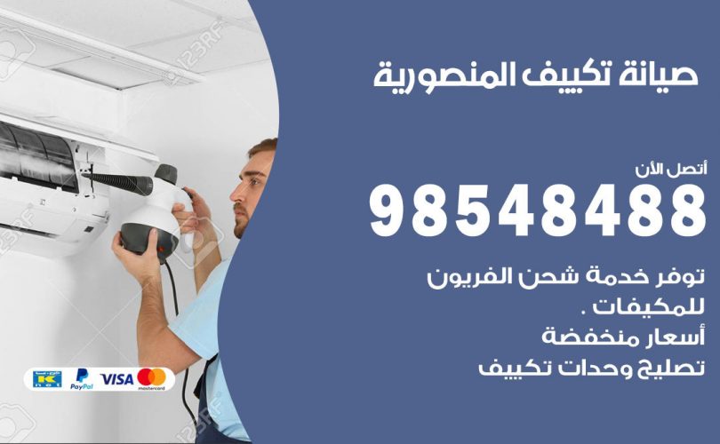 صيانة تكييف المنصورية