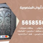 حداد أبواب المنصورية / 56585569 / معلم حداد جميع أعمال الحدادة